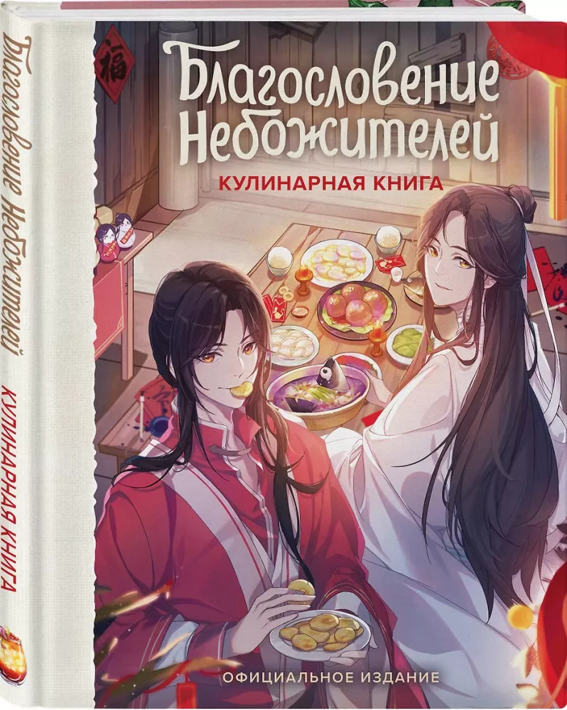 Błogosławieństwo niebios. Książka kucharska — zdjęcie 2