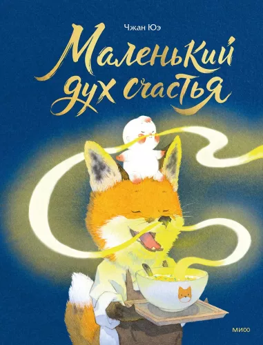 The Little Spirit of Happiness