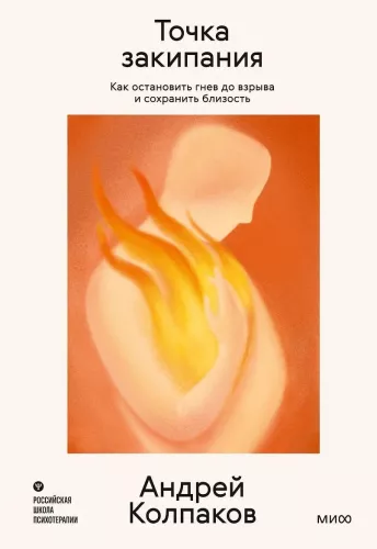 Boiling Point. How to Stop Anger Before It Explodes and Maintain Closeness