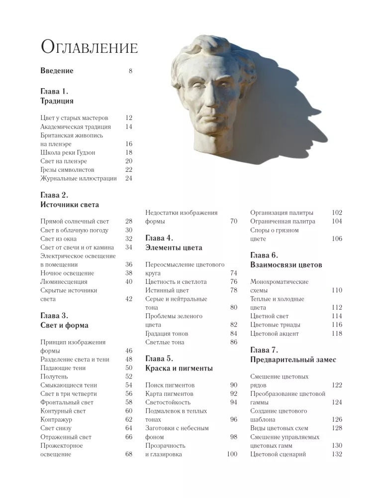 Color and Light. A Detailed Guide to Drawing for Beginners and Professionals — photo 4