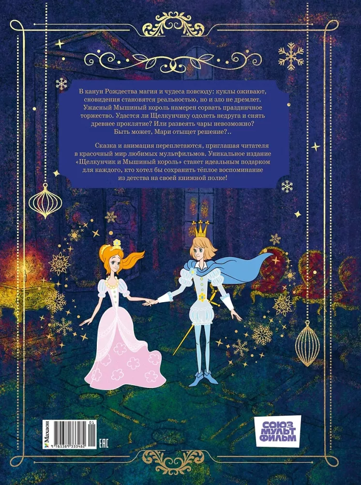 The Nutcracker and the Mouse King — photo 2