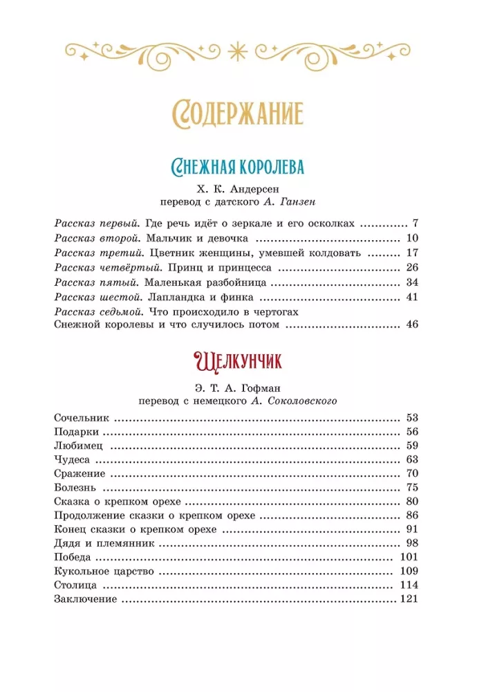 Сказки к Новому году. Щелкунчик и Снежная королева — фото 3