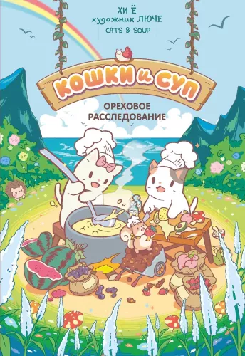Cats and Soup. Nutty Investigation. Volume 3