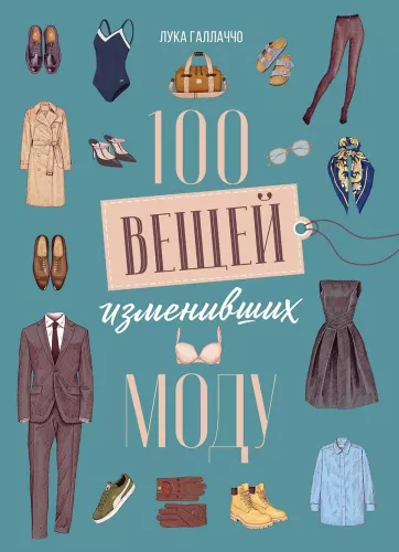 100 Things That Changed Fashion