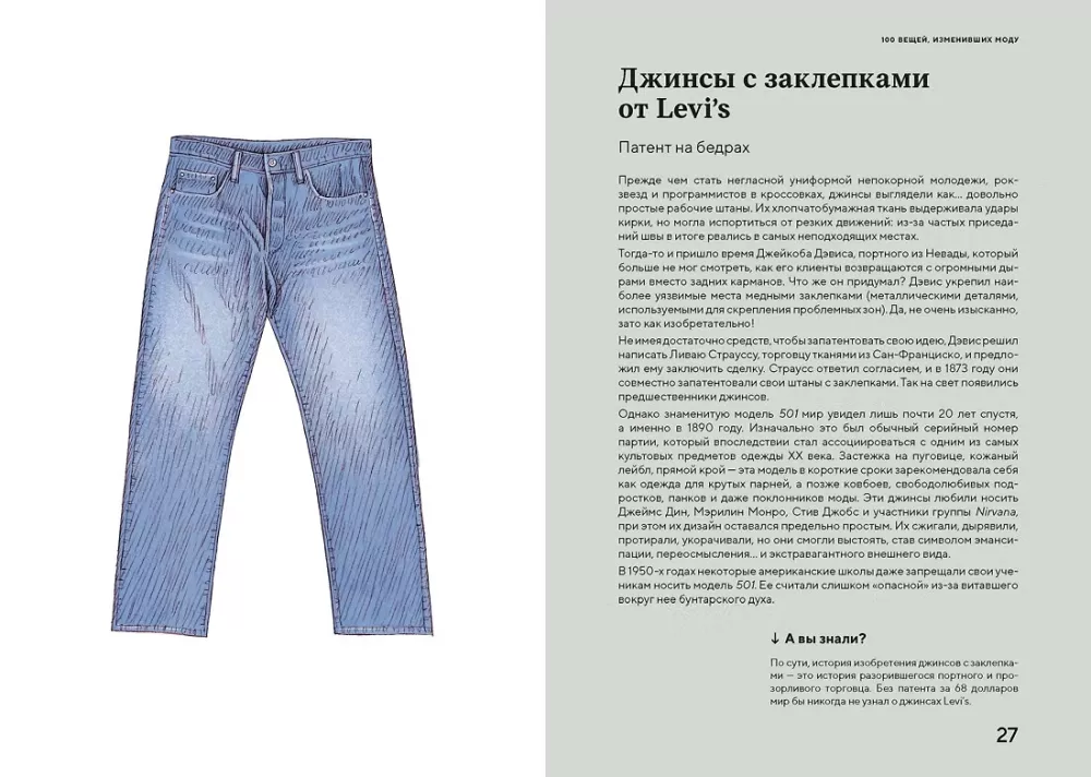 100 Things That Changed Fashion — photo 7