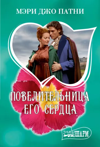 The Mistress of His Heart