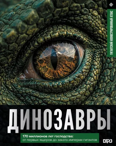 Dinosaurs. Illustrated Atlas