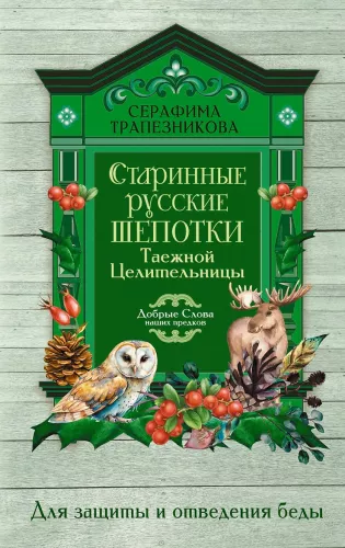 Ancient Russian Whispers of the Taiga Healer. For Protection and Averting Misfortune