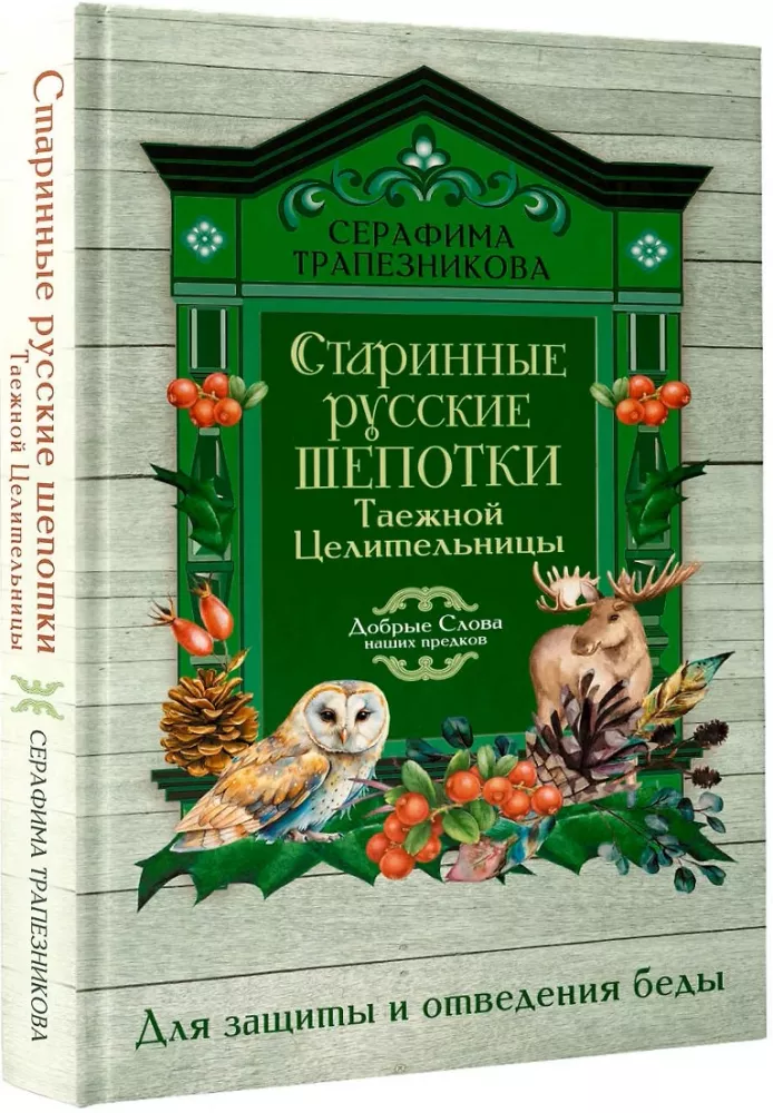 Ancient Russian Whispers of the Taiga Healer. For Protection and Averting Misfortune — photo 2