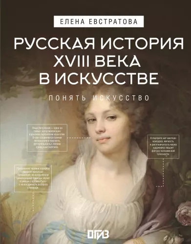 Russian History of the 18th Century in Art
