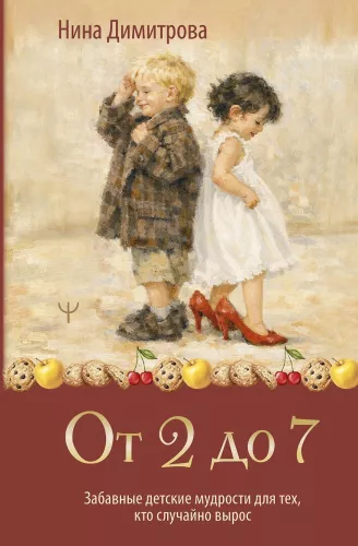 From 2 to 7. Funny Children's Wisdom for Those Who Accidentally Grew Up