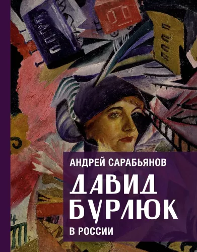 David Burliuk in Russland
