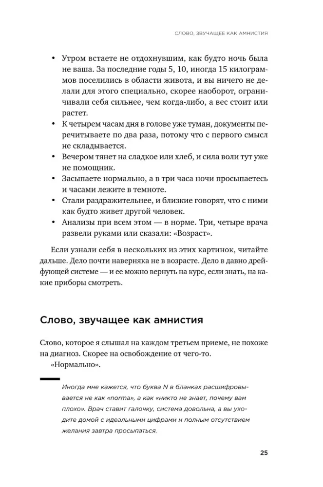 Это не возраст. Это метаболизм: Как настроить 7 главных систем организма, чтобы вернуть себе силы и радость жизни — фото 22