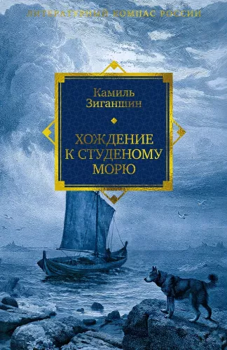 Journey to the Cold Sea