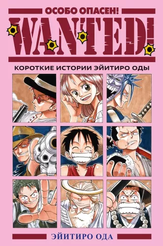 Wanted! Особо опасен! Короткие истории Эйитиро Оды