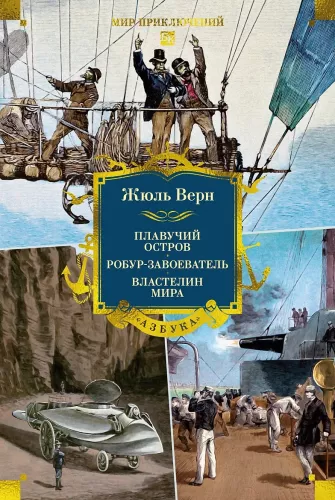 The Floating Island. Robur the Conqueror. Master of the World