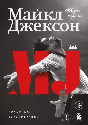 Майкл Джексон. Жизнь короля