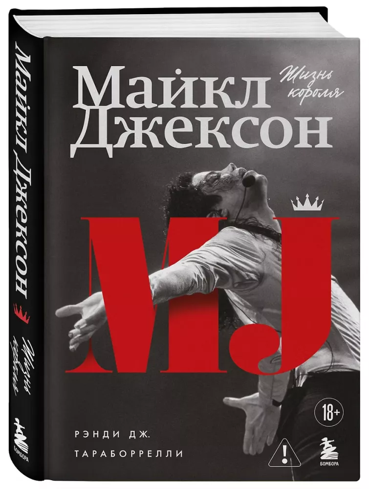 Майкл Джексон. Жизнь короля — фото 2
