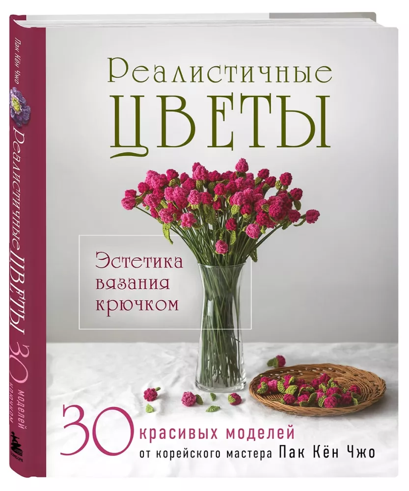 Реалистичные цветы. Эстетика вязания крючком. 30 красивых моделей от корейского мастера — фото 2