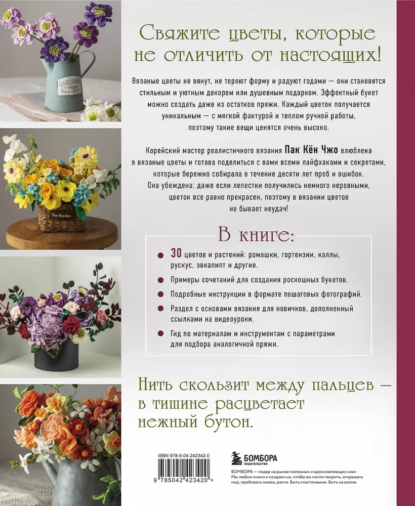 Реалистичные цветы. Эстетика вязания крючком. 30 красивых моделей от корейского мастера — фото 3