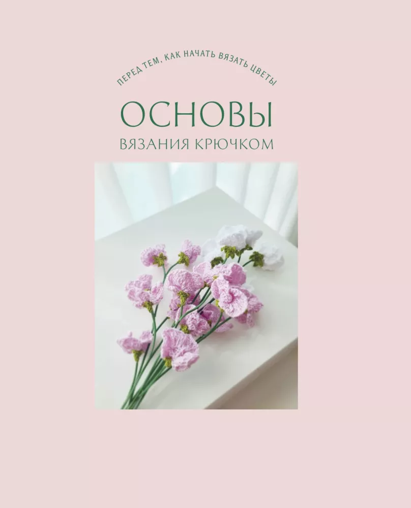 Реалистичные цветы. Эстетика вязания крючком. 30 красивых моделей от корейского мастера — фото 9