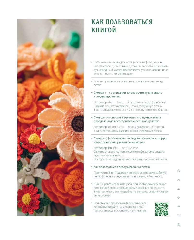 Реалистичные цветы. Эстетика вязания крючком. 30 красивых моделей от корейского мастера — фото 13