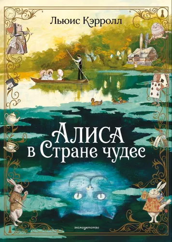 Алиса в Стране чудес