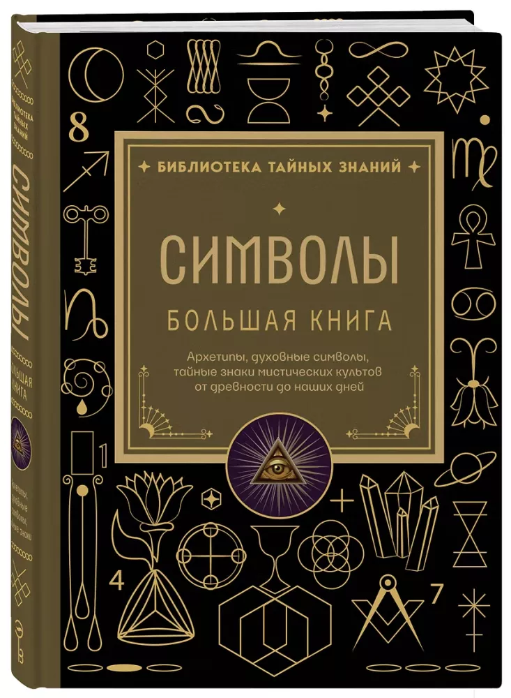 Symbols. The Big Book. Archetypes, Spiritual Symbols, Secret Signs of Mystical Cults from Antiquity to the Present Day — photo 2