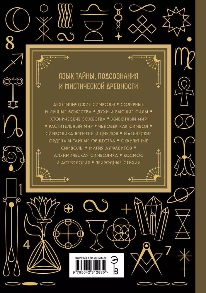 Symbols. The Big Book. Archetypes, Spiritual Symbols, Secret Signs of Mystical Cults from Antiquity to the Present Day — photo 3