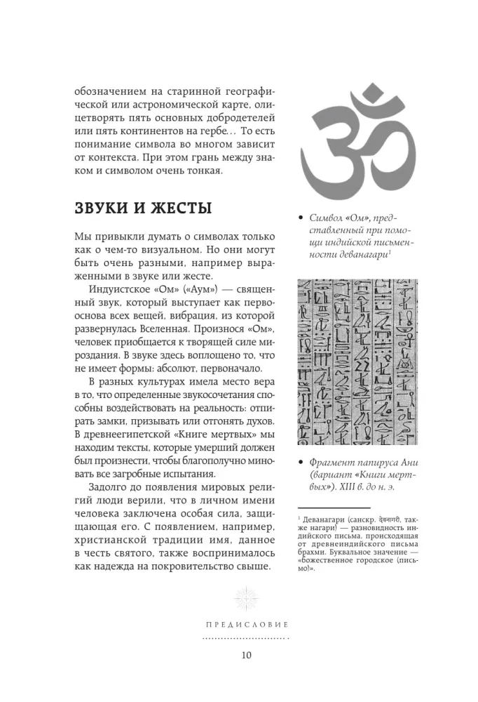 Symbols. The Big Book. Archetypes, Spiritual Symbols, Secret Signs of Mystical Cults from Antiquity to the Present Day — photo 11