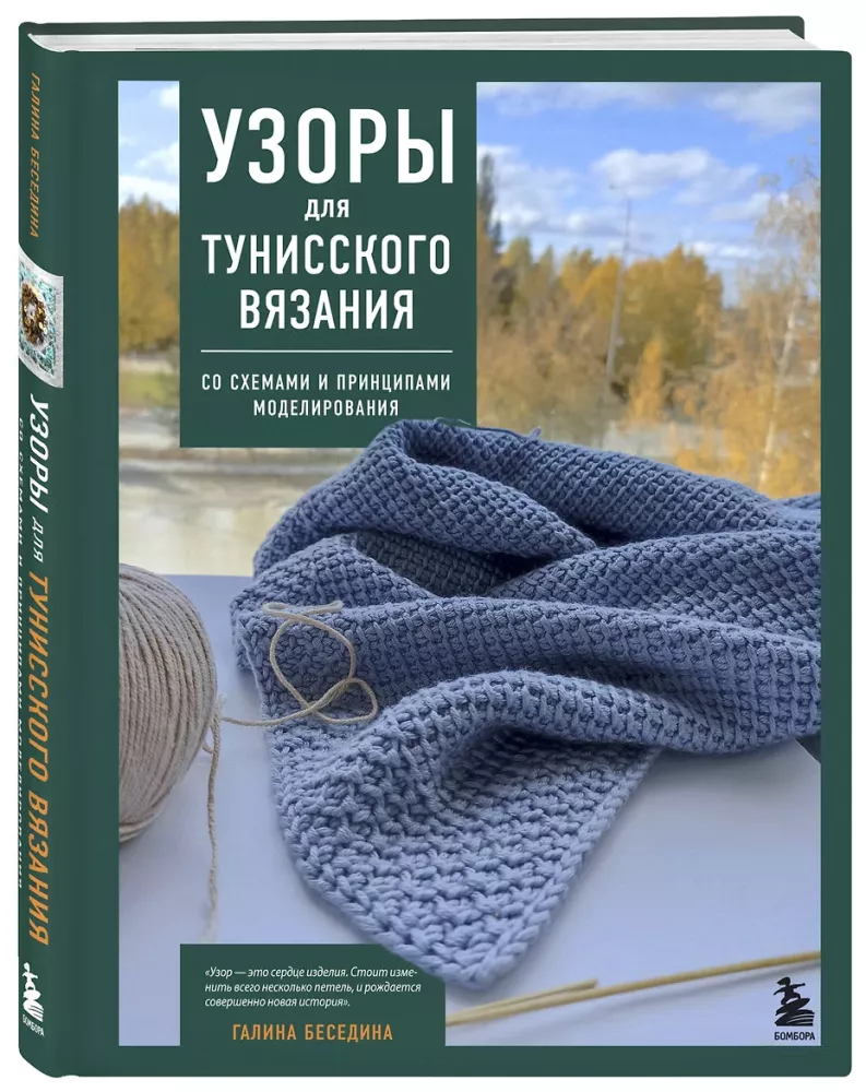 Узоры для тунисского вязания. Со схемами и принципами моделирования — фото 2