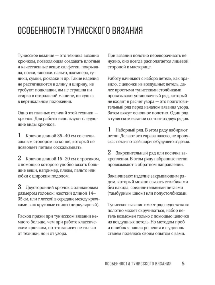 Узоры для тунисского вязания. Со схемами и принципами моделирования — фото 6