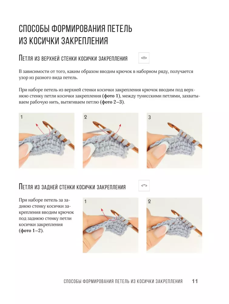 Узоры для тунисского вязания. Со схемами и принципами моделирования — фото 12