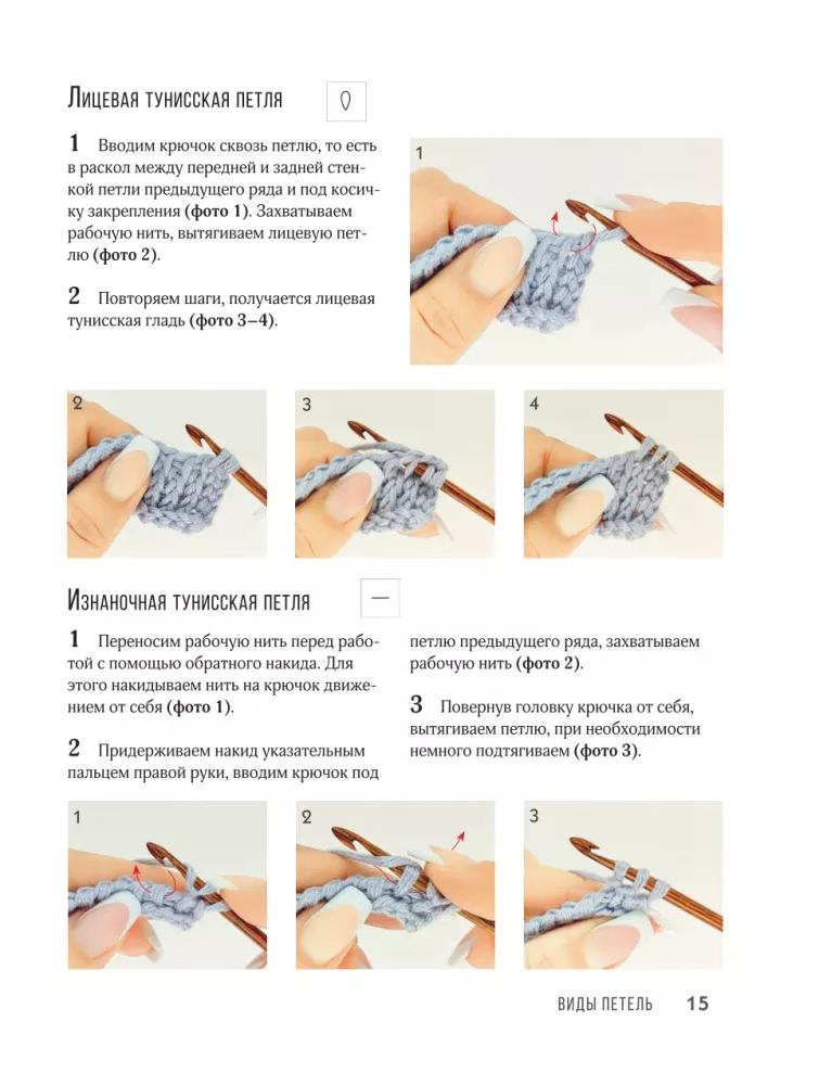Узоры для тунисского вязания. Со схемами и принципами моделирования — фото 16
