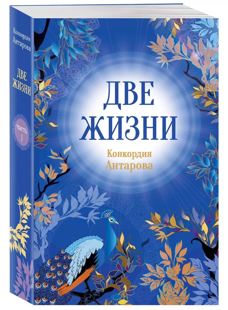 Две жизни. Часть 1 — фото 2