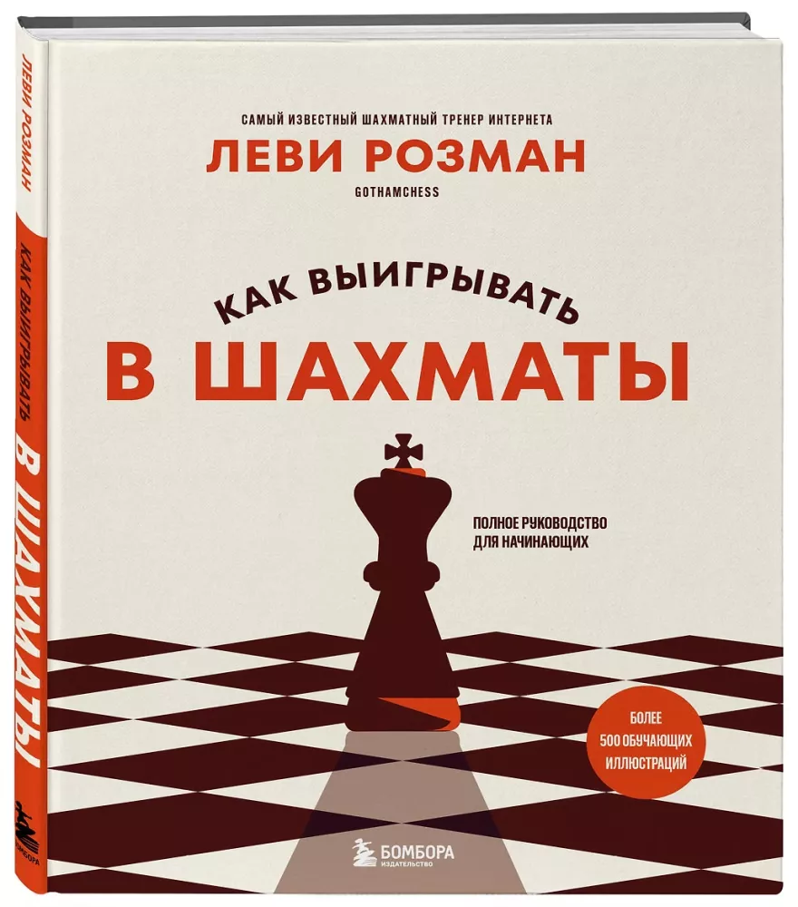 Как выигрывать в шахматы. Полное руководство для начинающих — фото 2