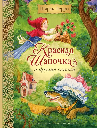 Красная Шапочка и другие сказки