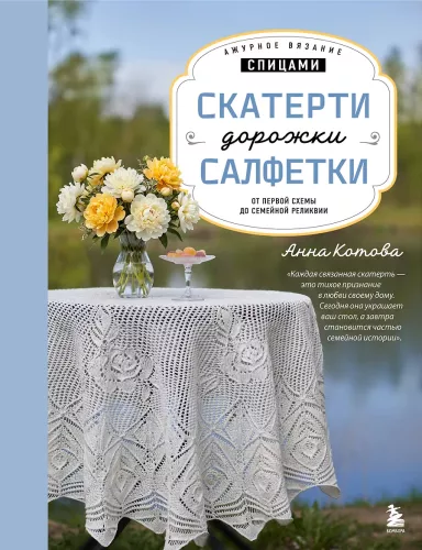 Ажурное вязание спицами. Скатерти, дорожки, салфетки. От первой схемы до семейной реликвии
