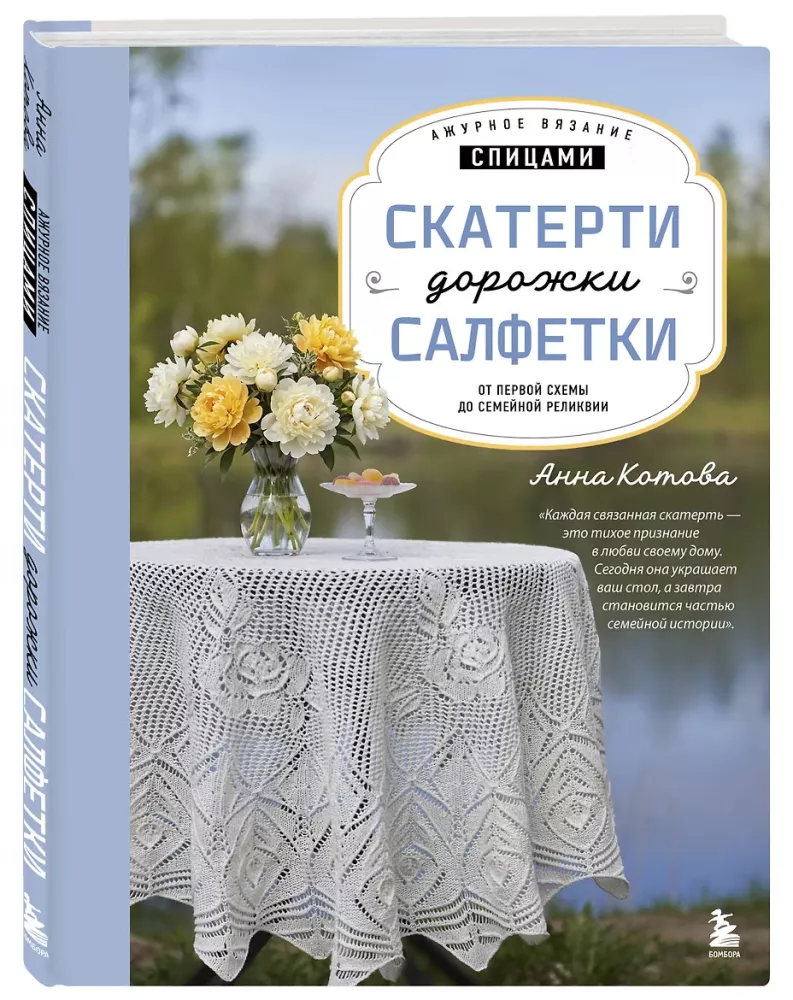 Ажурное вязание спицами. Скатерти, дорожки, салфетки. От первой схемы до семейной реликвии — фото 2