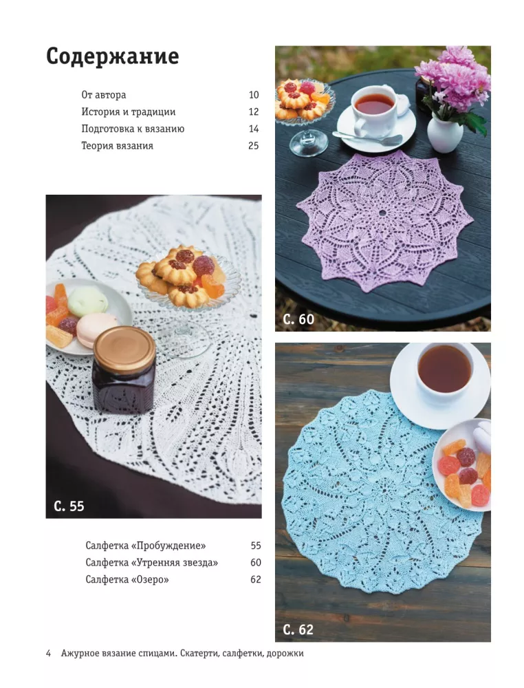 Ажурное вязание спицами. Скатерти, дорожки, салфетки. От первой схемы до семейной реликвии — фото 5