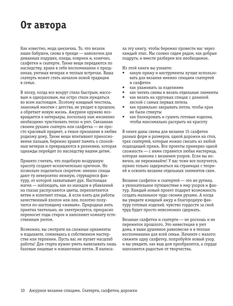 Ажурное вязание спицами. Скатерти, дорожки, салфетки. От первой схемы до семейной реликвии — фото 11