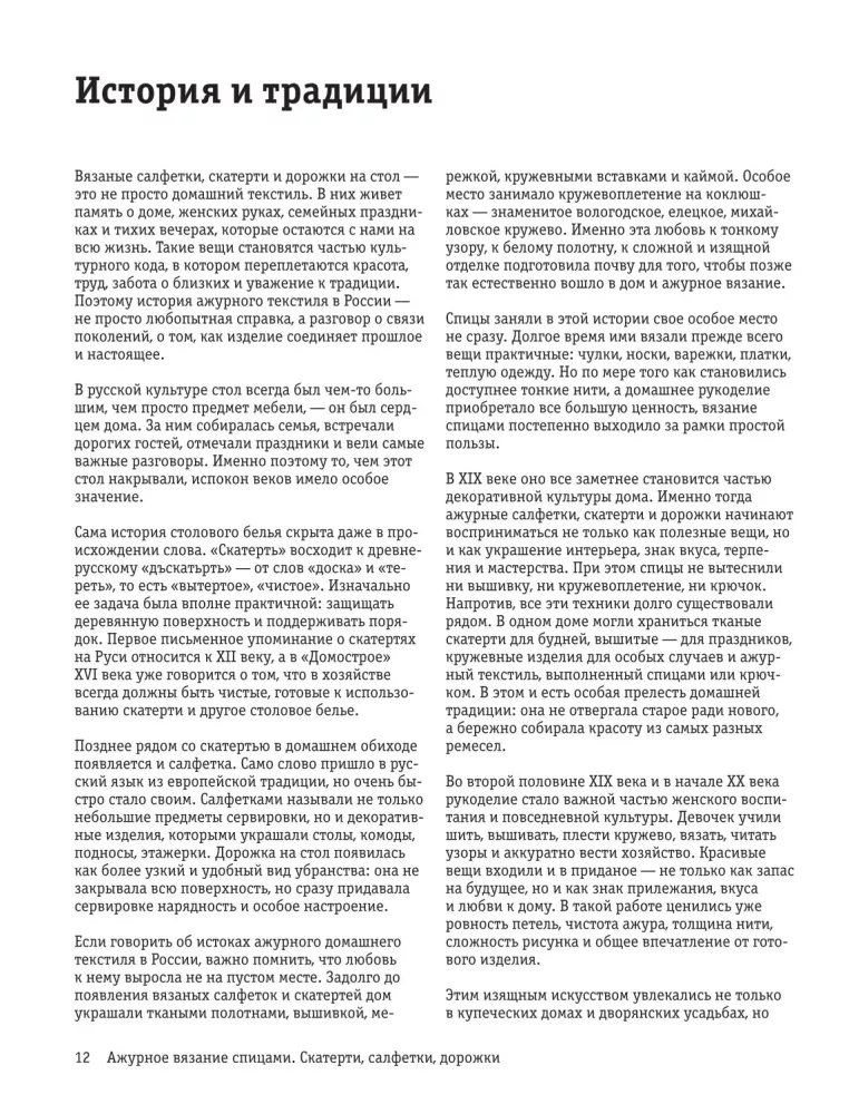 Ажурное вязание спицами. Скатерти, дорожки, салфетки. От первой схемы до семейной реликвии — фото 13