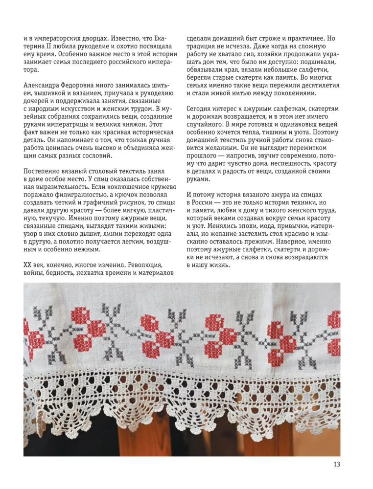 Ажурное вязание спицами. Скатерти, дорожки, салфетки. От первой схемы до семейной реликвии — фото 14