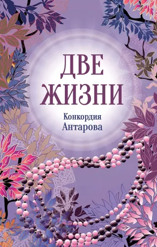 Две жизни. Часть 2