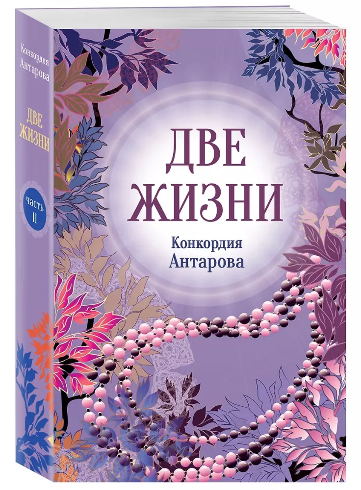 Две жизни. Часть 2 — фото 2