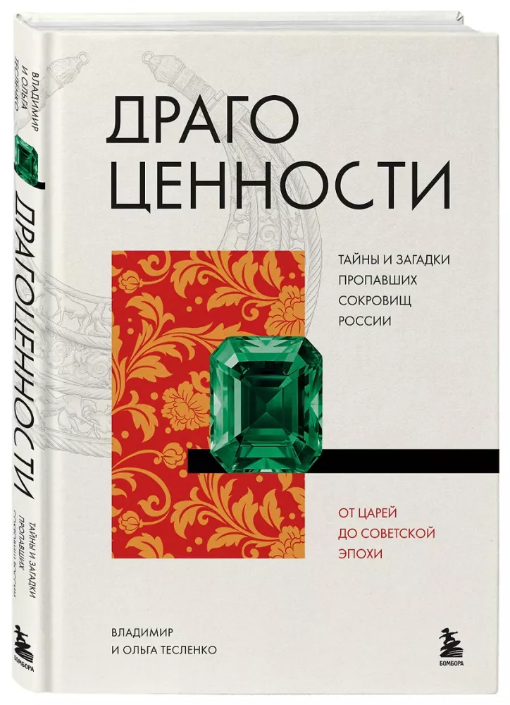 Драгоценности. Тайны и загадки пропавших сокровищ России от царей до советской эпохи — фото 2