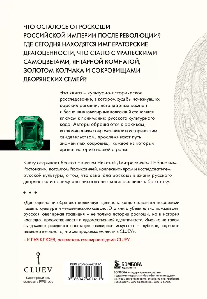 Драгоценности. Тайны и загадки пропавших сокровищ России от царей до советской эпохи — фото 3