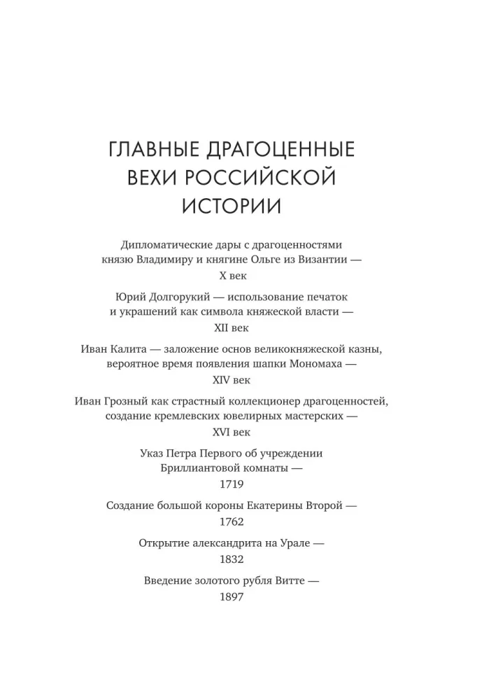 Драгоценности. Тайны и загадки пропавших сокровищ России от царей до советской эпохи — фото 4