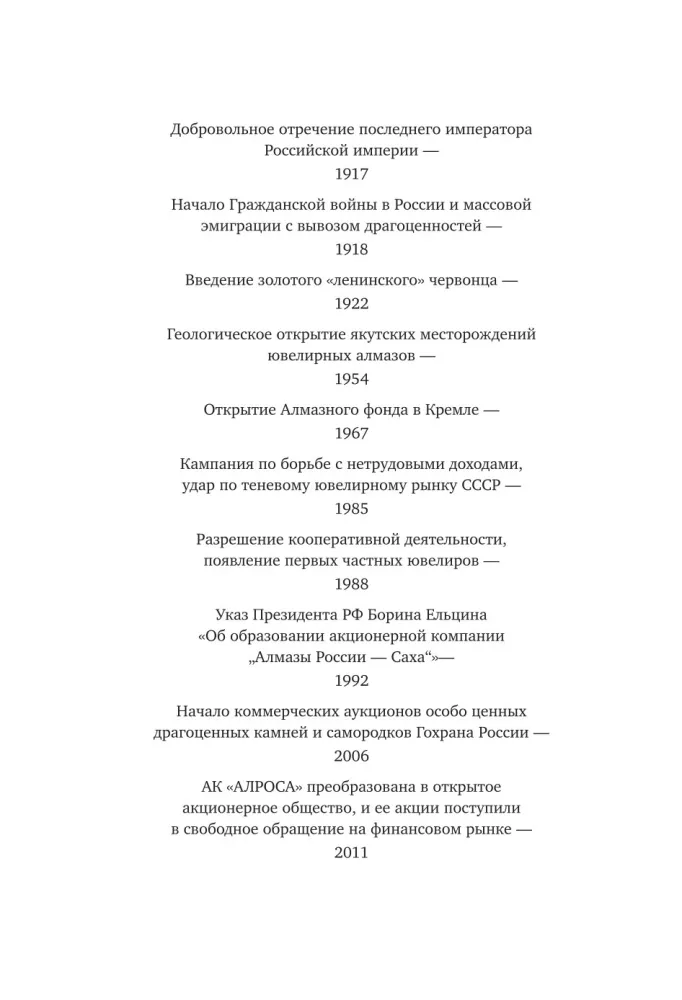 Драгоценности. Тайны и загадки пропавших сокровищ России от царей до советской эпохи — фото 5