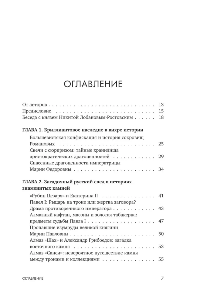Драгоценности. Тайны и загадки пропавших сокровищ России от царей до советской эпохи — фото 6